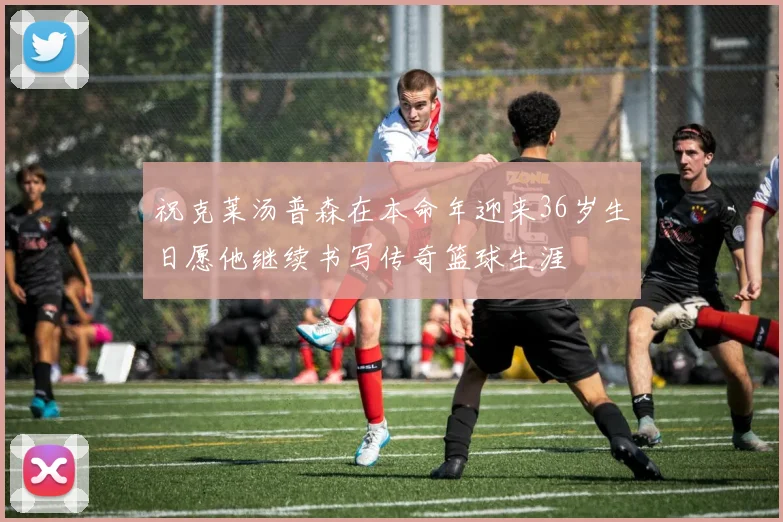 祝克莱汤普森在本命年迎来36岁生日愿他继续书写传奇篮球生涯