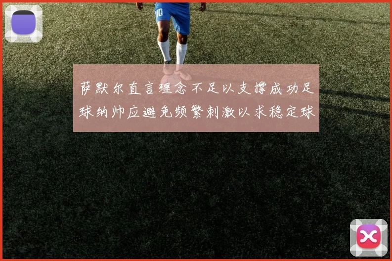 萨默尔直言理念不足以支撑成功足球纳帅应避免频繁刺激以求稳定球队