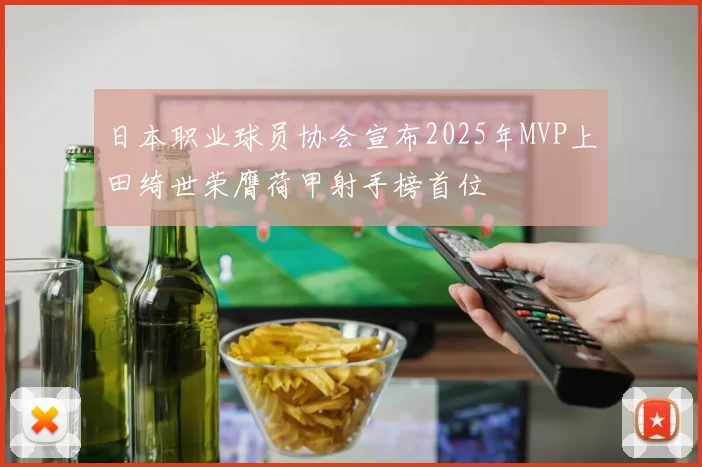 日本职业球员协会宣布2025年MVP上田绮世荣膺荷甲射手榜首位