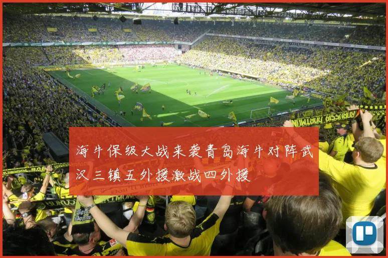 海牛保级大战来袭青岛海牛对阵武汉三镇五外援激战四外援