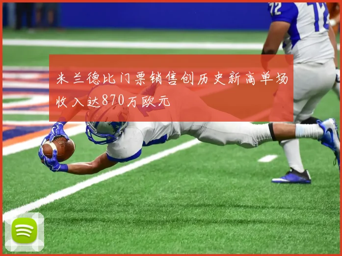 米兰德比门票销售创历史新高单场收入达870万欧元