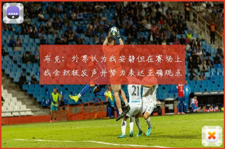 布克：外界认为我安静但在赛场上我会积极发声并努力表达正确观点