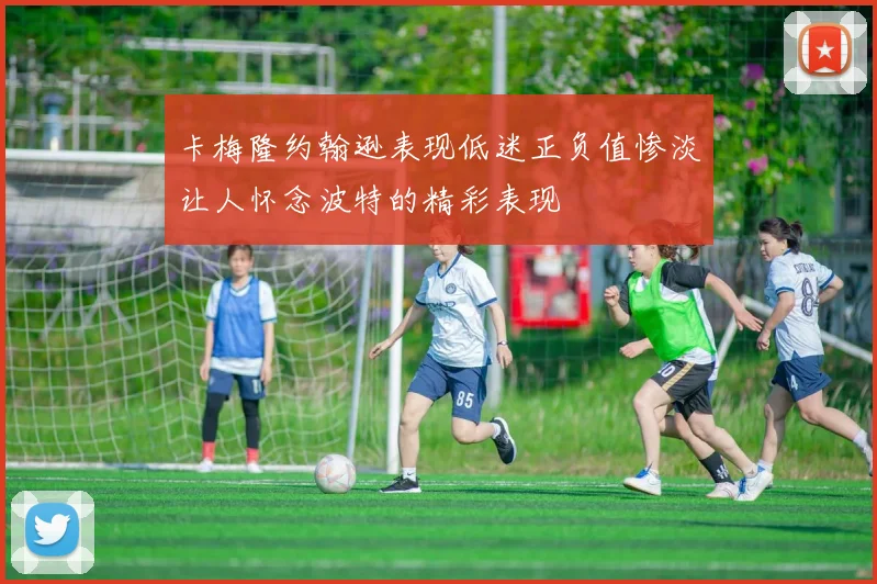 卡梅隆约翰逊表现低迷正负值惨淡让人怀念波特的精彩表现