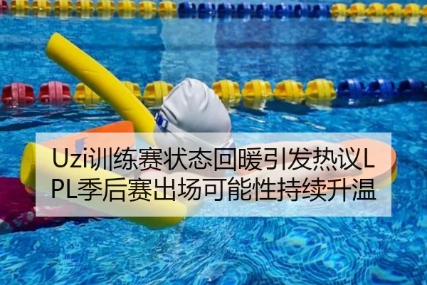 Uzi训练赛状态回暖引发热议LPL季后赛出场可能性持续升温 - MKsports